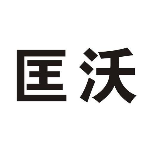 匡沃