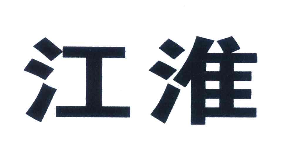 江淮