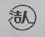 洁人
