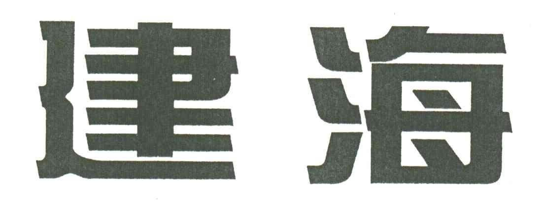 建海