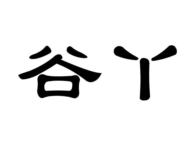 谷丫