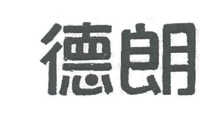 德朗