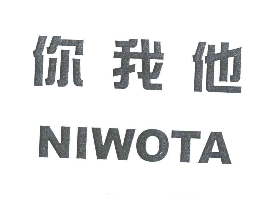 你我他