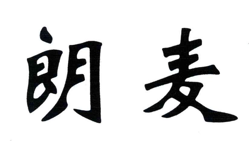 朗麦