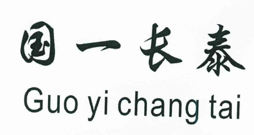 国一长泰