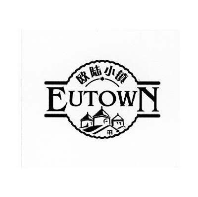 欧陆小镇 EUTOWN