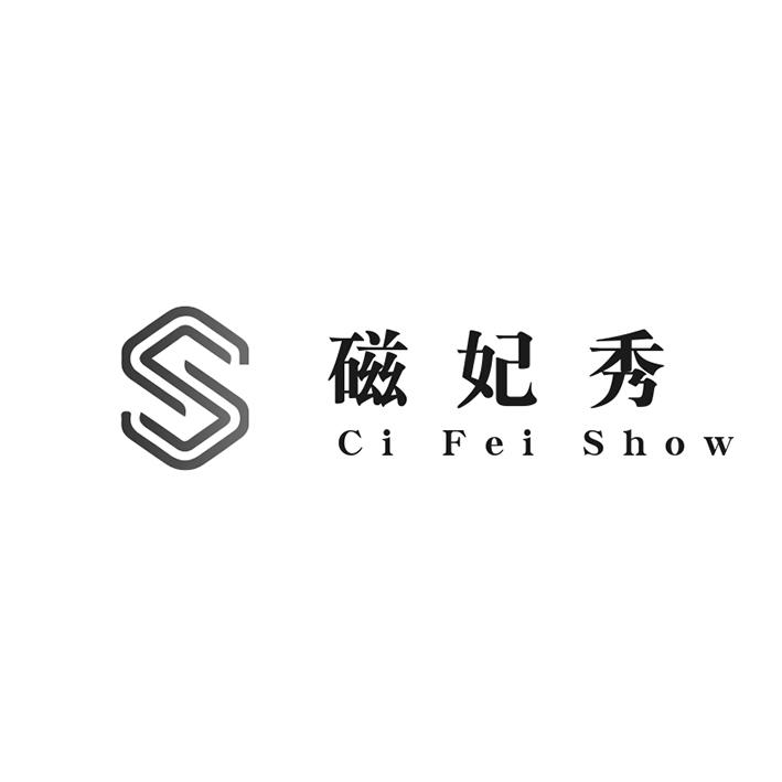 磁妃秀 CI FEI SHOW