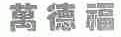 万德福