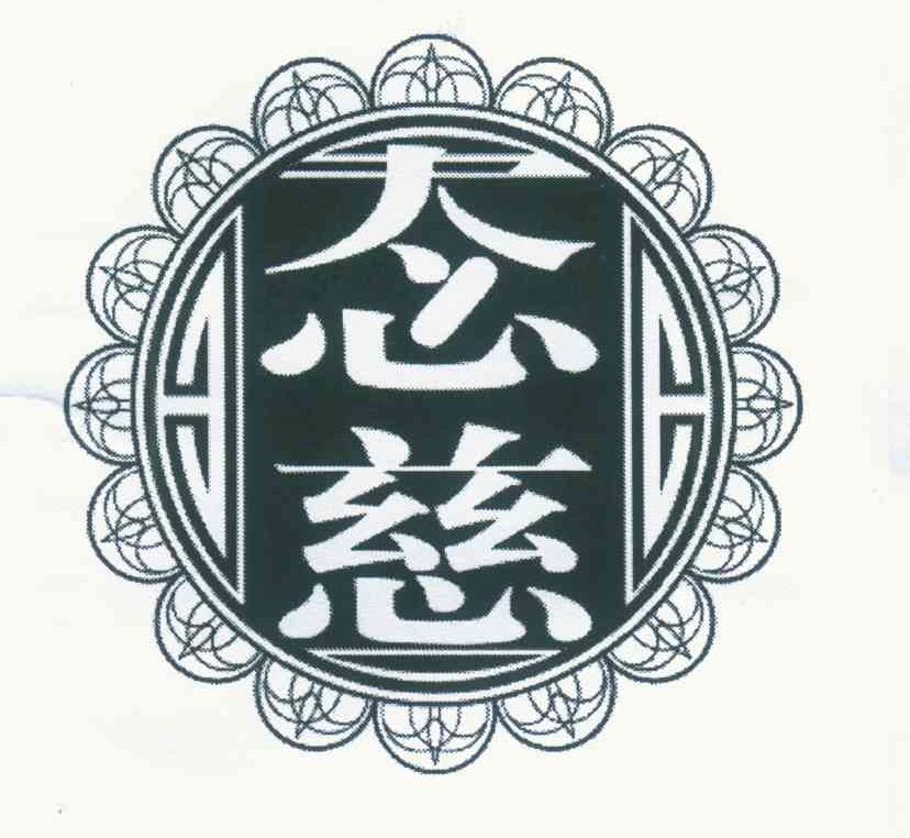 态慈
