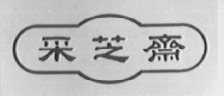 采芝斋