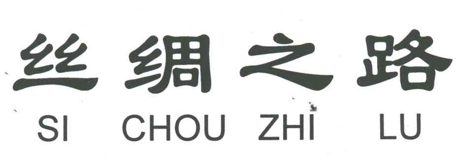 丝绸之路