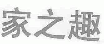家之趣