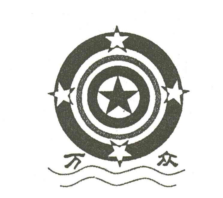 万众