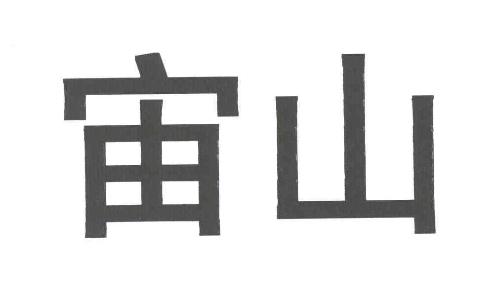 宙山