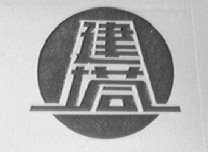 建塔