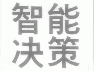 智能决策
