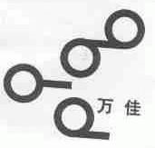 万佳
