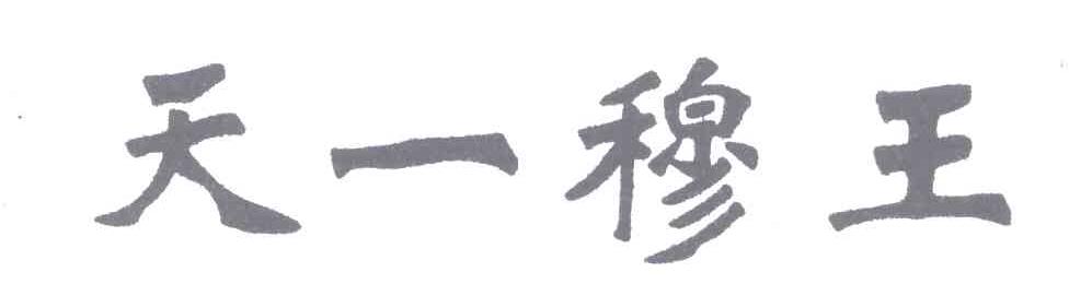 天一穆王