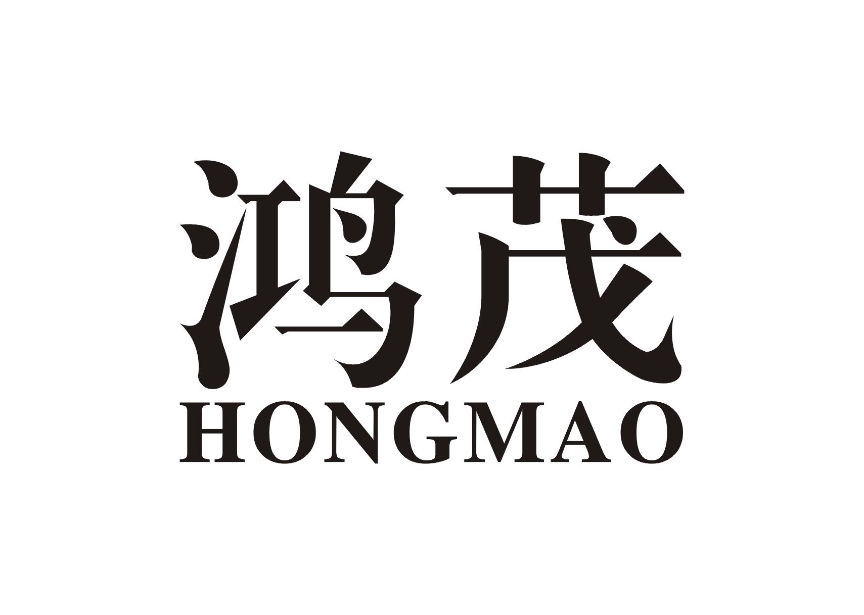 鸿茂