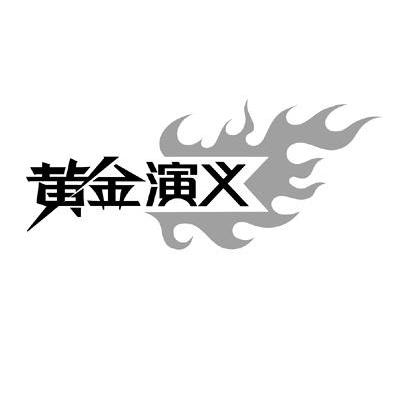 黄金演义