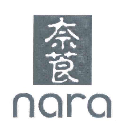 奈莨 NARA