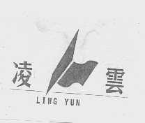 凌云