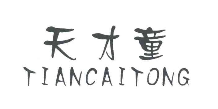 天才童