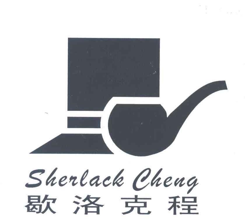 歇洛克程;SHEILACK CHENG