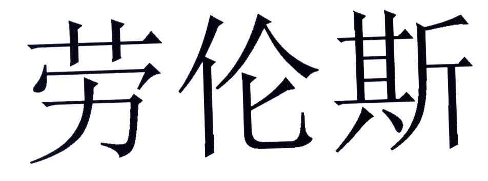 劳伦斯