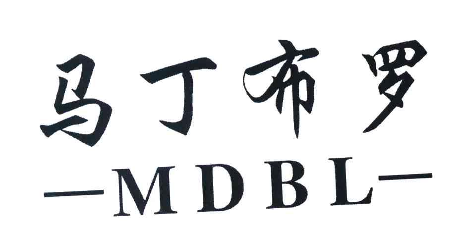马丁布罗 MDBL