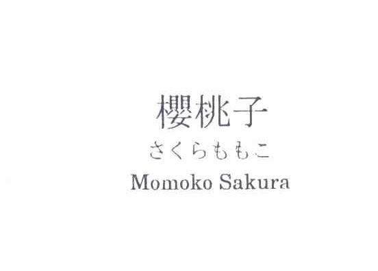 樱桃子;MOMOKO SAKURA
