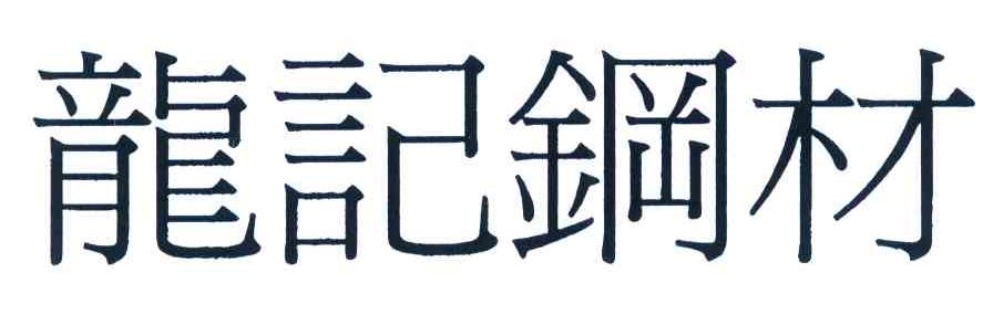 龙记钢材