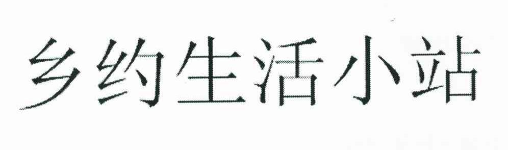 乡约生活小站