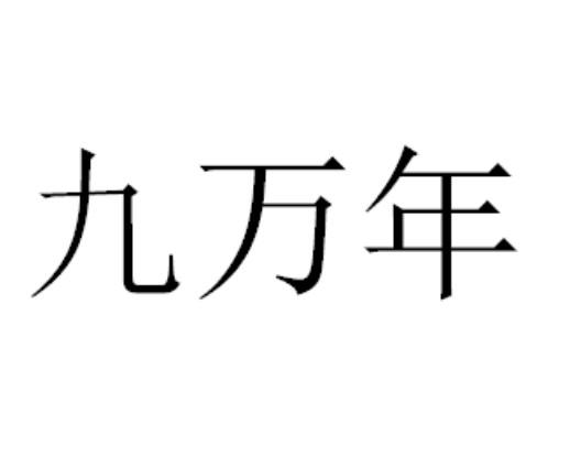 九万年