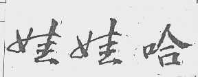 娃娃哈