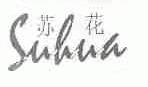 苏花;SULUA