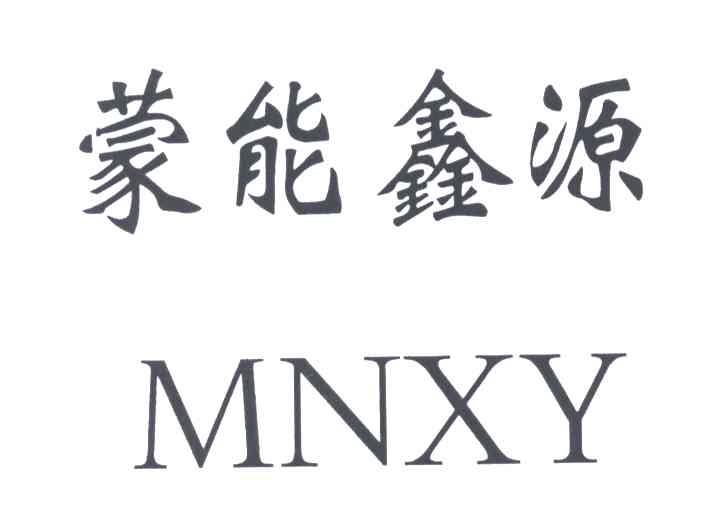 蒙能鑫源;MNXY
