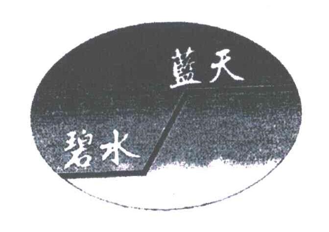 蓝天:碧水;蓝天碧水