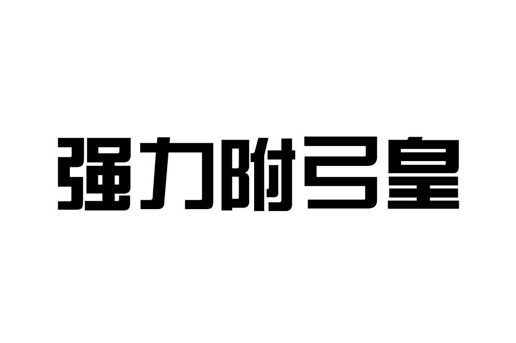 强力附弓皇