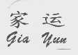 家运