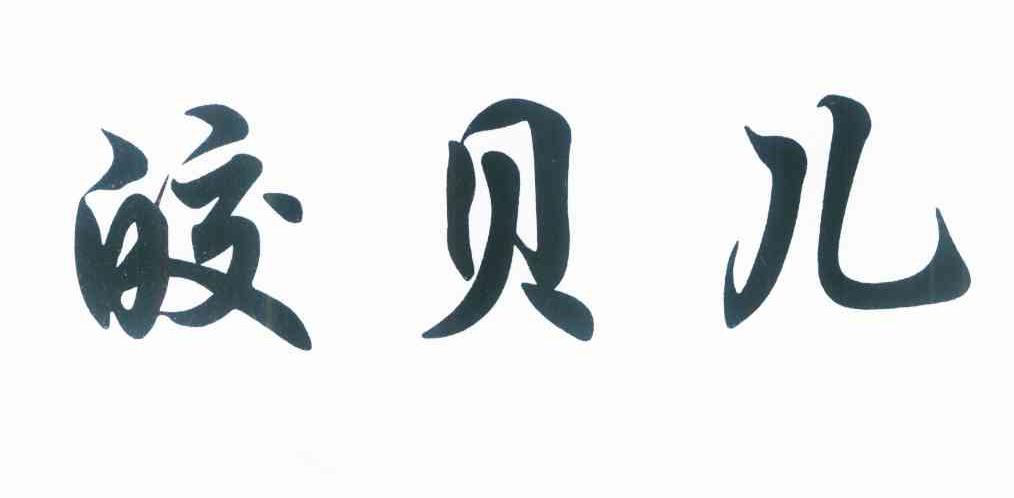 皎贝儿