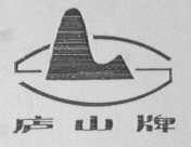 庐山