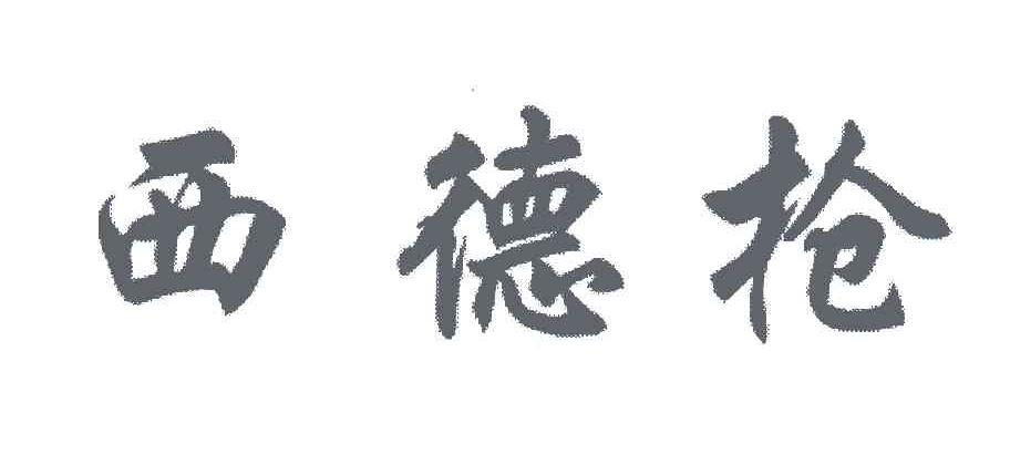 西德枪