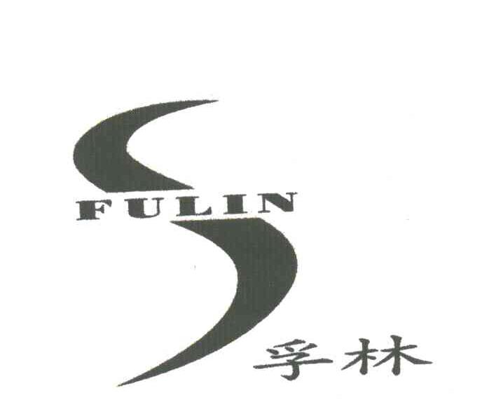 孚林
