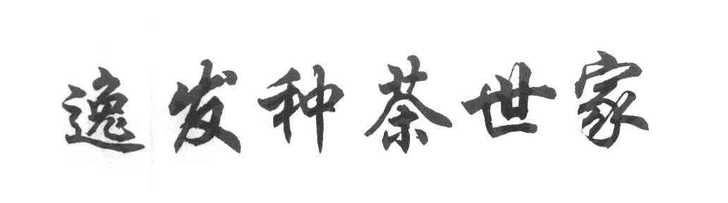 逸发种茶世家