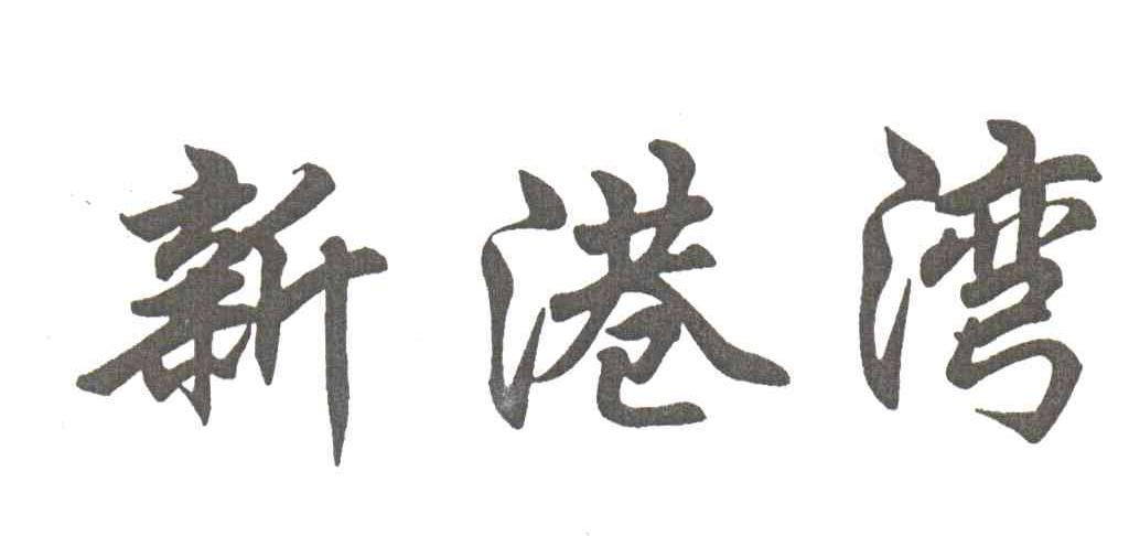 新港湾