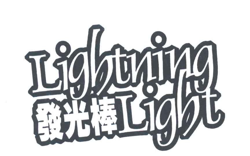 发光棒LIGHTNING LIGHT