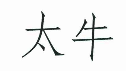 太牛