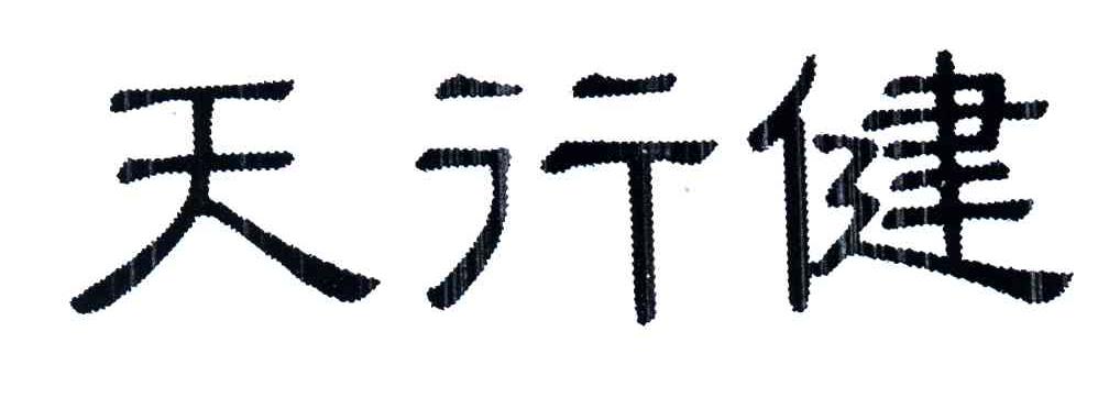 天行健