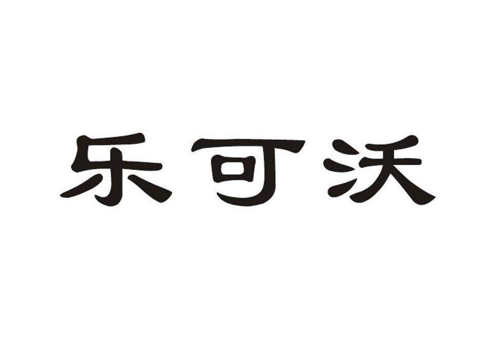 乐可沃